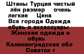 Штаны,Турция,чистый лён,размерl,m,очень легкие. › Цена ­ 1 000 - Все города Одежда, обувь и аксессуары » Женская одежда и обувь   . Калининградская обл.,Советск г.